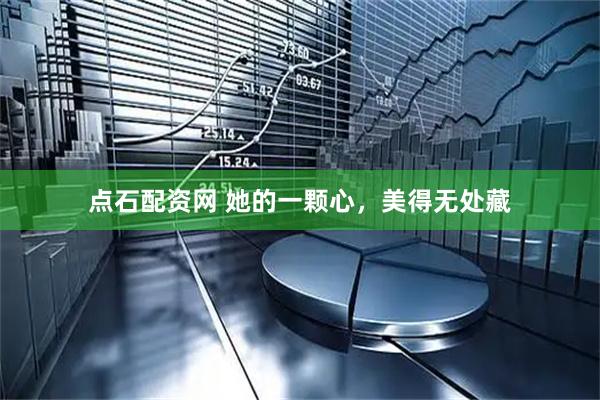 点石配资网 她的一颗心，美得无处藏