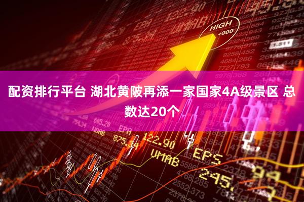 配资排行平台 湖北黄陂再添一家国家4A级景区 总数达20个