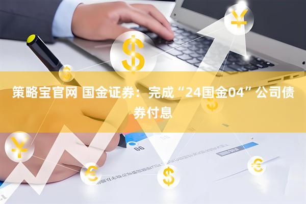 策略宝官网 国金证券：完成“24国金04”公司债券付息