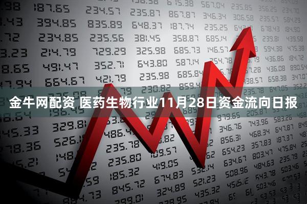 金牛网配资 医药生物行业11月28日资金流向日报