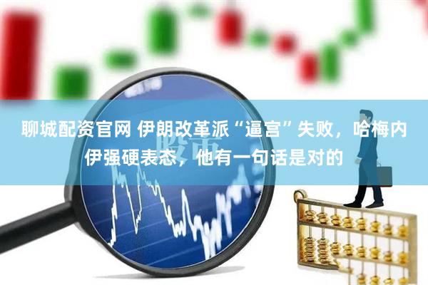 聊城配资官网 伊朗改革派“逼宫”失败，哈梅内伊强硬表态，他有一句话是对的